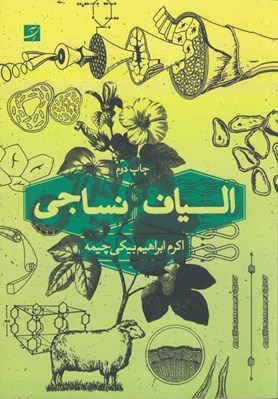 تصویر  الياف نساجي