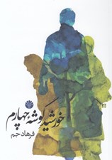 تصویر  خورشيد گوشه چهارم