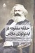 تصویر  حلقه مفقوده در ايدئولوژي ماركس