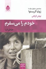 تصویر  خودم را مي سفرم (خاطرات)