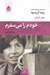 تصویر  خودم را مي سفرم (خاطرات)