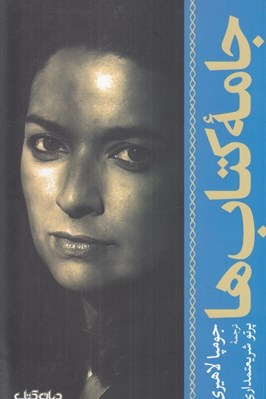 تصویر  جامه كتاب ها