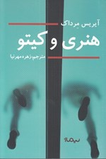 تصویر  هنري و كيتو