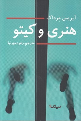 تصویر  هنري و كيتو