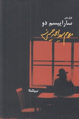تصویر  ساراييسم دو (غزل متن)