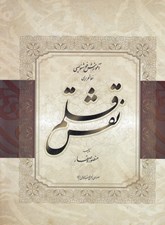 تصویر  نقش قلم (آموزش خوشنويسي)