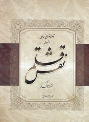 تصویر  نقش قلم (آموزش خوشنويسي)