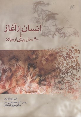 تصویر  انسان از آغاز تا 4000 سال پيش از ميلاد