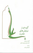 تصویر  گزيده اي از نيايش هاي حضرت علي (ع)