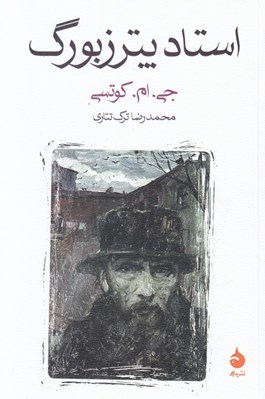 تصویر  استاد پترزبورگ