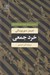 تصویر  خرد جمعي