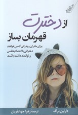 تصویر  از دخترت قهرمان بساز (براي مادران و پدراني كه مي خواهند دختراني با اعتماد به نفس و توانمند داشته باشند)