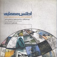 تصویر  اطلس معماري