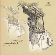 تصویر  آموزش گام به گام كروكي در معماري