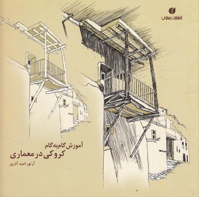 تصویر  آموزش گام به گام كروكي در معماري