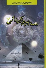 تصویر  سه جرم كيهاني