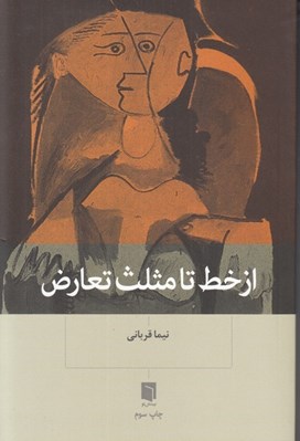 تصویر  از خط تا مثلث تعارض