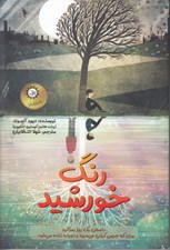 تصویر  رنگ خورشيد