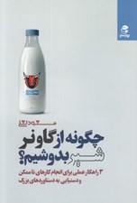 تصویر  چگونه از گاو نر شير بدوشيم؟ (3 راهكار عملي براي انجام كارهاي ناممكن و دستيابي به دستاوردهاي بزرگ)
