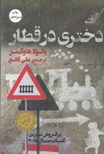 تصویر  دختري در قطار