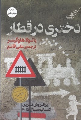 تصویر  دختري در قطار