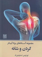 تصویر  مجموعه آساناهاي يوگا آيينگر گردن و شانه