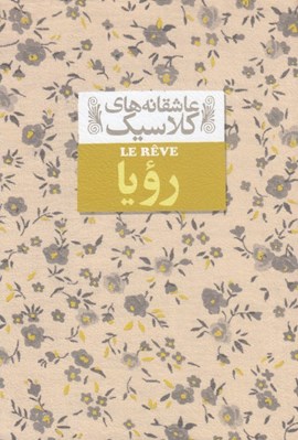 تصویر  رويا / عاشقانه هاي كلاسيك 15