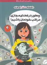 تصویر  چطور در فضاي مجازي مراقب خودمان باشيم / راهنماي دختر امروزي