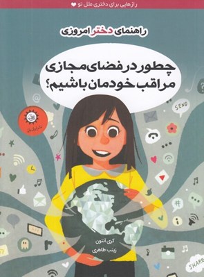 تصویر  چطور در فضاي مجازي مراقب خودمان باشيم / راهنماي دختر امروزي