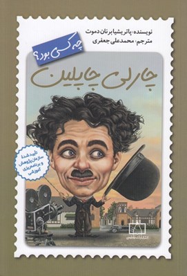 تصویر  چارلي چاپلين چه كسي بود؟