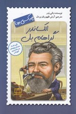 تصویر  الكساندر گراهام بل چه كسي بود؟