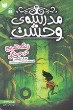 تصویر  زنگ تفريح در جنگل / مدرسه ي وحشت 3
