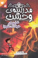 تصویر  نمايشگاه خوفناك علوم / مدرسه ي وحشت 4