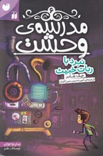 تصویر  نبرد با ربات خبيث / مدرسه ي وحشت 6
