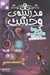 تصویر  نبرد با ربات خبيث / مدرسه ي وحشت 6