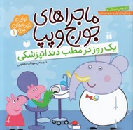 تصویر  يك روز در مطب دندانپزشكي / ماجراهاي جورج و پپا / اولين تجربه هاي من 1