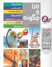 تصویر  چرا و چگونه 2 (8 تا14)