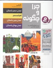 تصویر  چرا و چگونه 4 (21 تا 25)