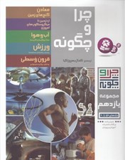 تصویر  چرا و چگونه 11 (56 تا 60)