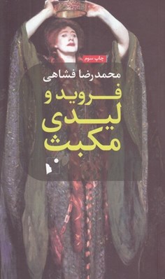 تصویر  فرويد و ليدي مكبث