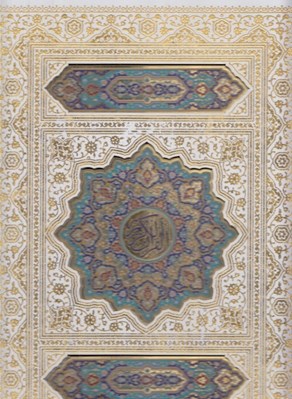 تصویر  القرآن الكريم (همراه با دفتر روبدادهاي مهم زندگي) / با قاب كشويي