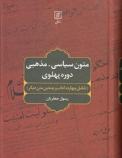 تصویر  متون سياسي مذهبي دوره پهلوي