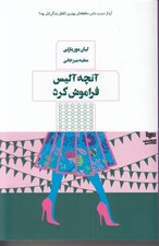 تصویر  آنچه آليس فراموش كرد