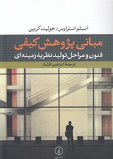 تصویر  مباني پژوهش كيفي (فنون و مراحل توليد نظريه زمينه اي)