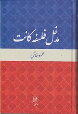 تصویر  مدخل فلسفه كانت