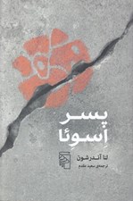 تصویر  پسر اسوئا