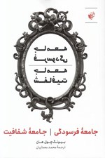 تصویر  جامعه فرسودگي جامعه شفافيت