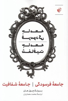 تصویر  جامعه فرسودگي جامعه شفافيت