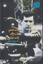 تصویر  يك عمر يك راه يك عشق / پيشگامان سينماي مستند ايران 2