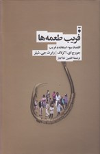 تصویر  فريب طعمه ها (استفاده سوء استفاده و فريب)